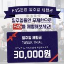 트레이닝타임 | 운정헬스장 추천! F45 운정에서 45분 고강도트레이닝 직접 체험 후기