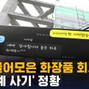 1조 끌어모은 화장품 회사, '다단계 사기' 정황 / SBS 2021년 9월 10일 이미지