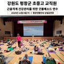 평창초등학교 | 강원도 평창군 초중고 교직원을 위한 굿볼메소드 연수- 굿볼강사 수련과정 참여