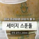 스푼풀 | [육아용품] 이유식용기 세이지스푼풀 사용 후기 | 유리 이유식 보관용기 추천