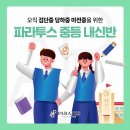 검단중학교 | 마전중학교 검단중학교 당하중학교를 위한 검단 중등 영어학원 수학학원, 파라투스