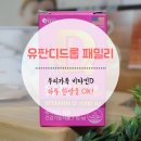 비타민(VITAMIM) | 유유제약 유판디드롭, 우리가족 비타민D 한방울로 챙겨요!
