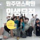 즐거운 뮤직케어링 | 원주댄스학원 아일릿의 IT'S ME 즐겁게 배우고 왔어요