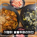 기영이숯불두마리치킨통영 이미지