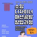 소잉디자이너 패션공방 창업인큐베이팅 이미지
