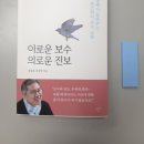 (서평, 정치 교양서) 이로운 보수 의로운 진보, 최강욱, 최강혁, 한겨레출판