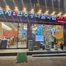 두성전주콩나물국밥 양천구청점 이미지
