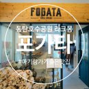 포가타 Fogata 이미지