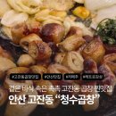 안산 고잔동 맛집 잡내 없는 곱창 찐맛집! 청수곱창 야장 추천