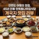 통나무식당 | 안면도 여행의 정점, 45년 전통의 게국지 명가 딴뚝통나무집식당 후기