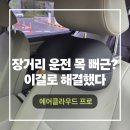 클라우드마켓 | 로이팩토리 에어클라우드 프로 목쿠션 후기 장거리 운전자라면 꼭 써봐야 할 이유