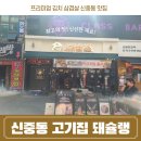 김치와 삼겹살 구이가 일품인 신중동맛집 돼슐랭 방문후기