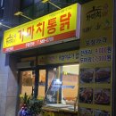 가마치통닭교현안림점 | [충주맛집] 가마치통닭