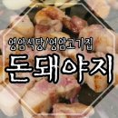 돈돼야지 - 부천시 오정구 역곡로482번길 25 | 돈돼야지
