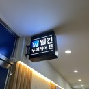 젠이미장원 | [웰킨두피케어 젠] 평택 두피탈모센터, 웰킨 평택점, 20대 남성 탈모 해결, 위치, 관리 솔직후기