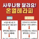 온열방