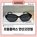 으뜸플러스안경 안산고잔점 | 안산 고잔동 안경 가성비 선글라스 : 으뜸플러스안경 안산고잔점