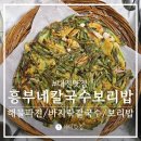 흥부네보리밥분식 | 보리밥 칼로리 가수원동 맛집 흥부네칼국수보리밥