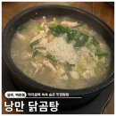 낭만닭곰탕