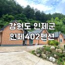 인제402펜션 이미지