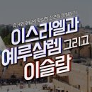 레프트 비하인드의 진실 04 휴거와 재림의 확실한 징조들 분별하기_이스라엘과 예루살렘 그리고 이슬람 : 정동수 목사, 사랑침례교회, 이미지