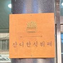 계족산로 5번길 이미지