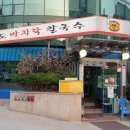 황도바지락칼국수 이미지