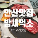 밤새먹소 안산시청점 이미지