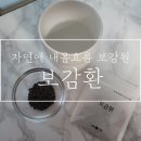 &lt;개봉기&gt; 몸에 건강함을 담았다_자연애 내몸흐름 보감원 보감환 후기