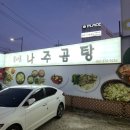 목사골나주곰탕