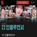 정재호 헤어 | 넷플릭스 더 인플루언서 1화 내용 요약 리뷰 후기 과즙세연 오킹 분량 출연진