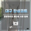 세븐일레븐 대구수성하이츠점 | 대구 탄성코트 업체 강창하이츠 베란다 공간의 변화