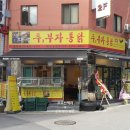 두부자통닭 이미지