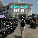 자유쇼핑(시장내)(7396) | 나트랑 담시장 롱샴 크록스 쇼핑후기 시내 가볼만한곳