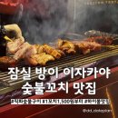 야키톤탄탄 | 잠실 방이동 야키톤탄탄 야끼토리 불금 데이트 후기