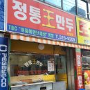 정통왕만두