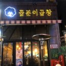 곱분이곱창 진접오남점