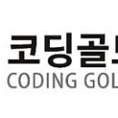 코딩골드스쿨컴퓨터학원