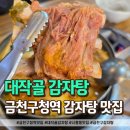 금천구청역 동측(금천구청앞) | 금천구청역 맛집! 뼈에 살코기 가득한 "대작골 감자탕 시흥본점"