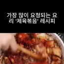 해피요리||기사식당 제육볶음 레시피 이미지