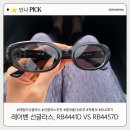 디자인D - 8836 | 레이벤 선글라스 RB4441D 착용샷 솔직후기+RB4457D 비교까지