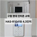 금강수목원아파트 | 오류동 금강수목원아파트 현대 인터폰 교체 - 호환 비디오폰 HAS-R1041B 4.3인치 설치