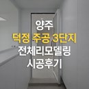 중리주공3단지 | 양주 인테리어 덕정 주공 3단지 전체리모델링 시공후기