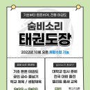 숨비소리 태권도장 이미지