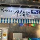 에디 또간집 연수동 맛집 막퍼주는 시골집밥 방문 후기