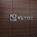 해밀세무회계 - 부평구 부평대로 293 | 해밀세무회계