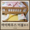 마이하우스 - 광진구 아차산로22길 38 | 사계절 내내쓰는 우리아이 침구 마이하우스 이불세트 내돈내산 후기