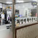 최영애헤어플러스 이미지