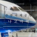 2005 진(眞) 돈가스 | 2025 나고야 여행 DAY 1 - ① 나고야 여행의 시작