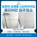 클래시아 | 광명 입주청소 클래시아 냉장고 세탁기 살균세척까지 진행한 후기